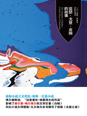 cover image of 亚瑟·戈登·皮姆的故事